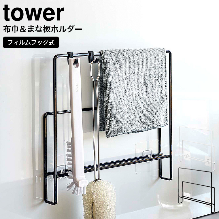 山崎実業 tower フィルムフック布巾&まな板ホルダー タワー ホワイト/ブラック 6917 6918