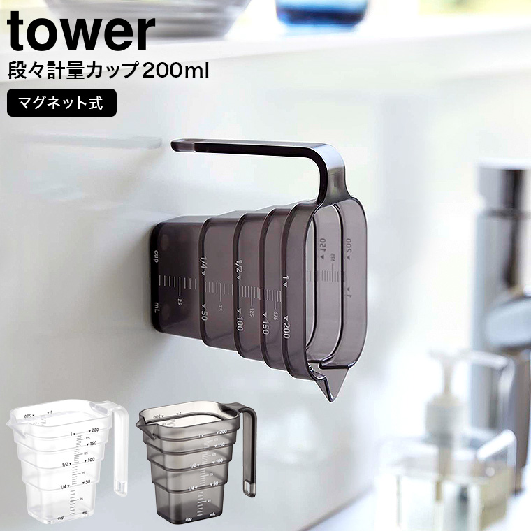 山崎実業 tower マグネット段々計量カップ タワー 200mL ホワイト/ブラック 6919 6920