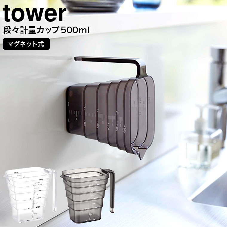 山崎実業 tower マグネット段々計量カップ タワー 500mL ホワイト/ブラック 6921 6922