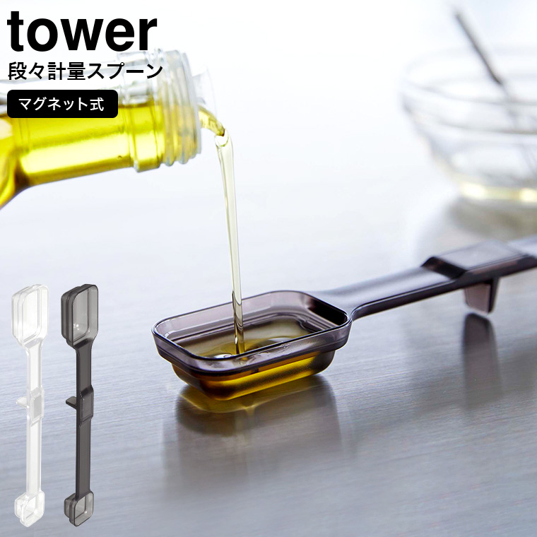 山崎実業 tower マグネット段々計量スプーン タワー ホワイト/ブラック 6923 6924