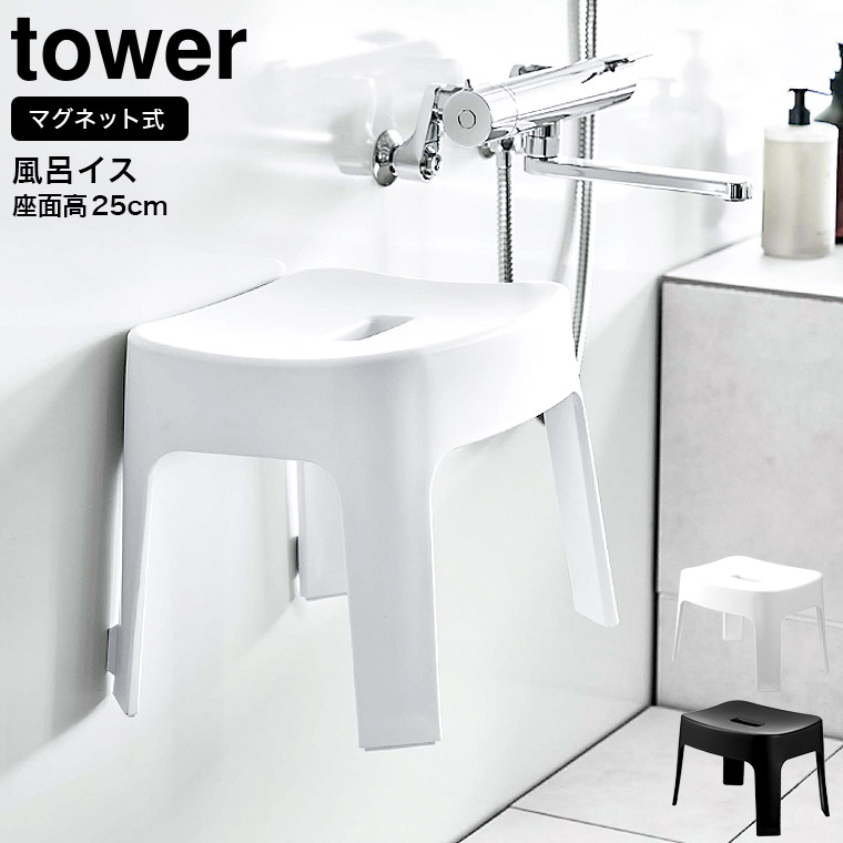 マグネット風呂イス タワー SH25 山崎実業 tower 6925 6926