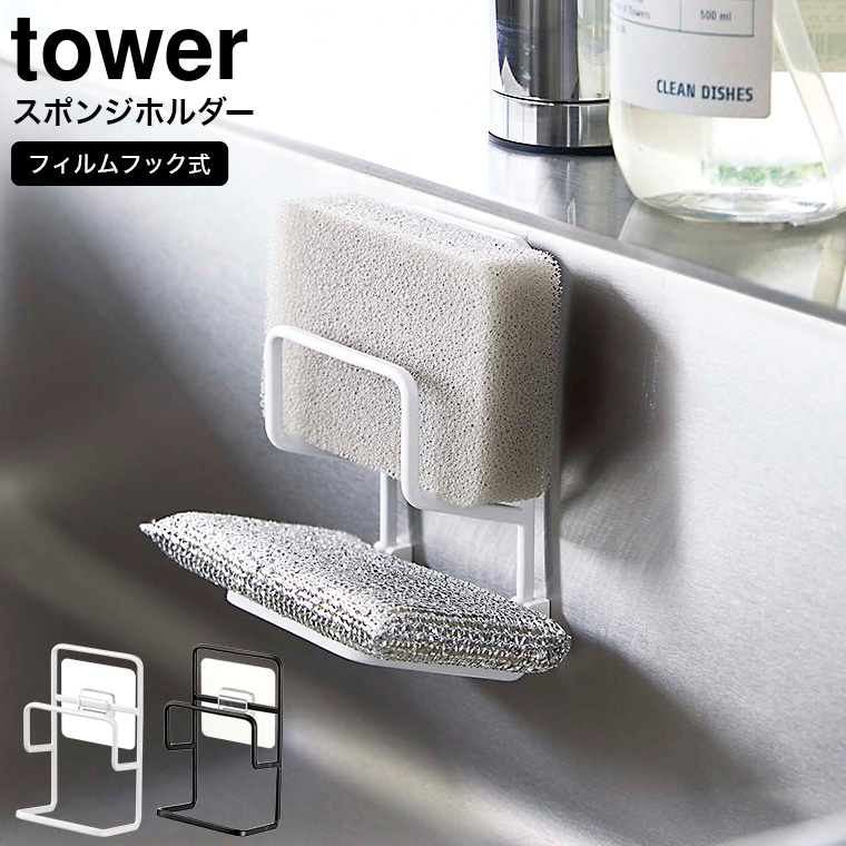 フィルムフックスポンジホルダー タワー ダブル 山崎実業 tower 7017 7018