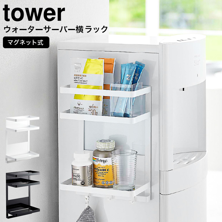 ウォーターサーバー横マグネットラック タワー 2段 山崎実業 tower ホワイト/ブラック7119 7120