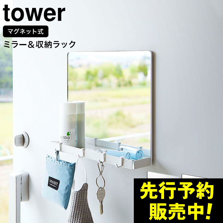 マグネットミラー&収納ラック タワー 山崎実業 tower ホワイト/ブラック 7139 7140