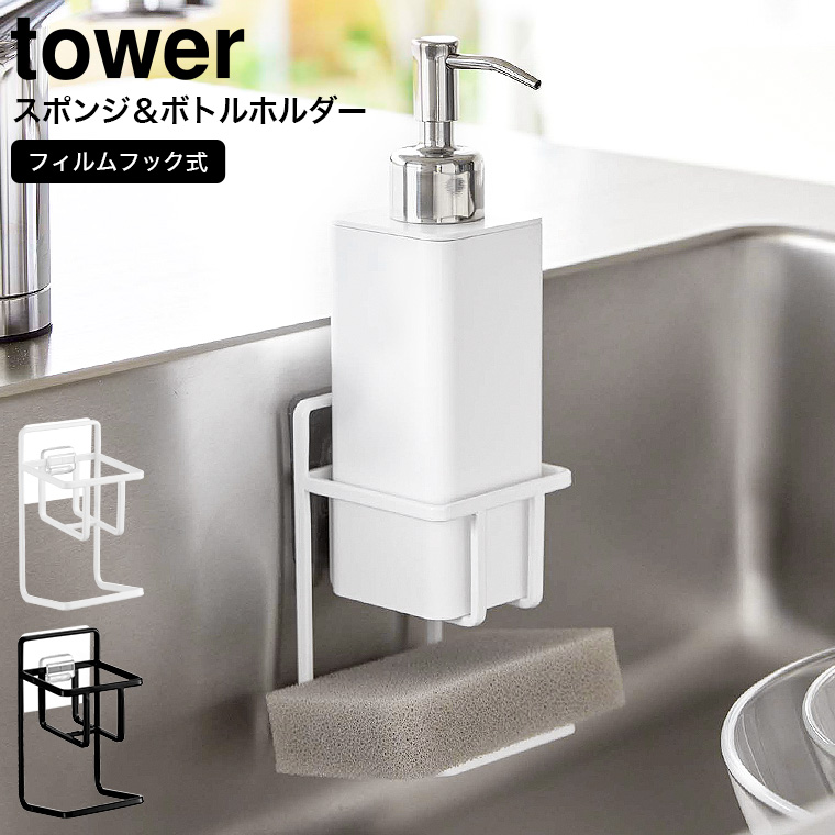 フィルムフックスポンジ&ボトルホルダー タワー山崎実業 tower ホワイト/ブラック 7147 7148