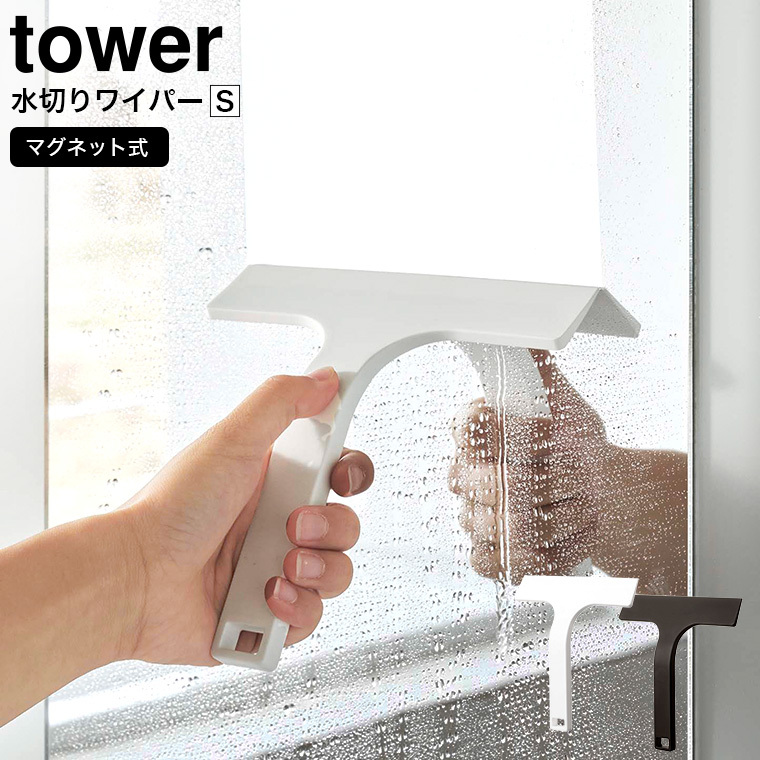マグネット水切りワイパー タワー S 山崎実業 tower ホワイト/ブラック7301 7302