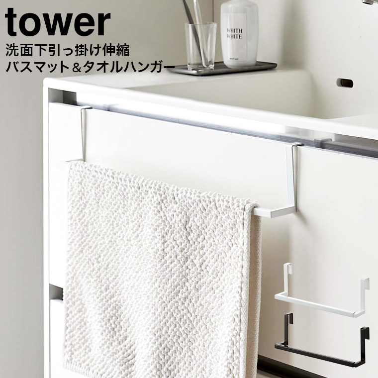 洗面下引っ掛け伸縮バスマット&タオルハンガー タワー 山崎実業 tower ホワイト/ブラック7420 7421