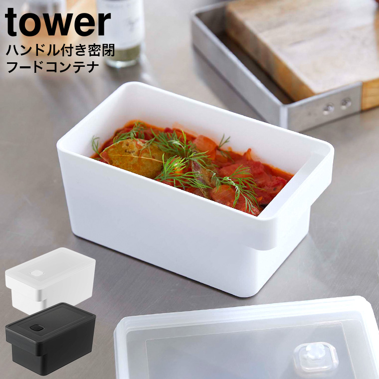 ハンドル付き密閉フードコンテナ タワー山崎実業 tower ホワイト/ブラック 7707 7708