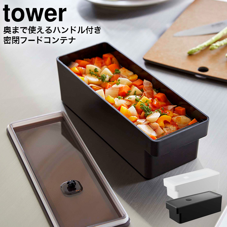 奥まで使えるハンドル付き密閉フードコンテナ タワー山崎実業 tower ホワイト/ブラック 7709 7710
