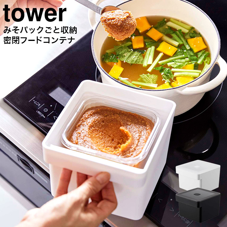 みそパックごと収納ハンドル付き密閉フードコンテナ タワー山崎実業 tower ホワイト/ブラック 7737 7738
