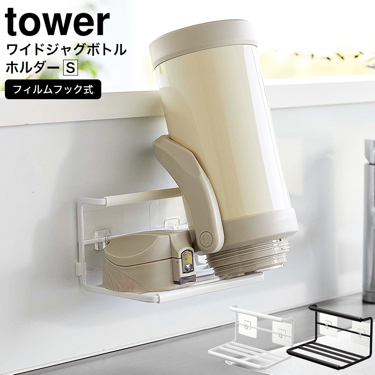 山崎実業 tower フィルムフックワイドジャグボトルホルダー タワー S ホワイト/ブラック 7758 7759