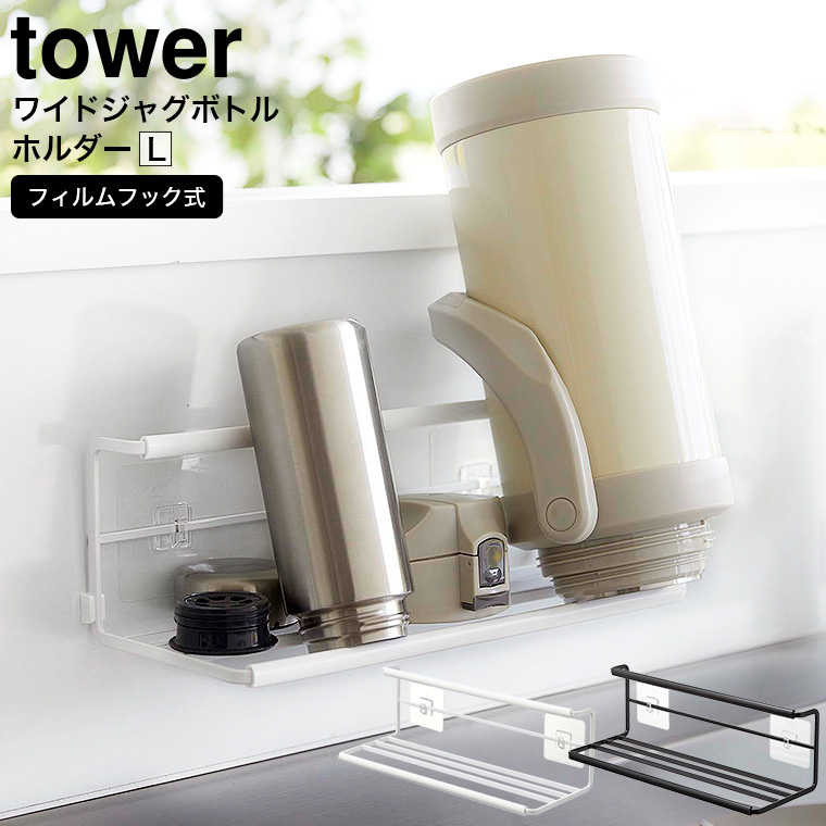山崎実業 tower フィルムフックワイドジャグボトルホルダー タワー L ホワイト/ブラック 7760 7761
