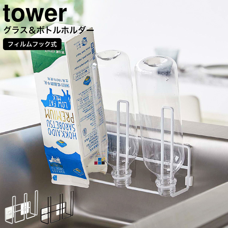 山崎実業 tower フィルムフックグラス&ボトルホルダー タワー ホワイト/ブラック 8041 8042