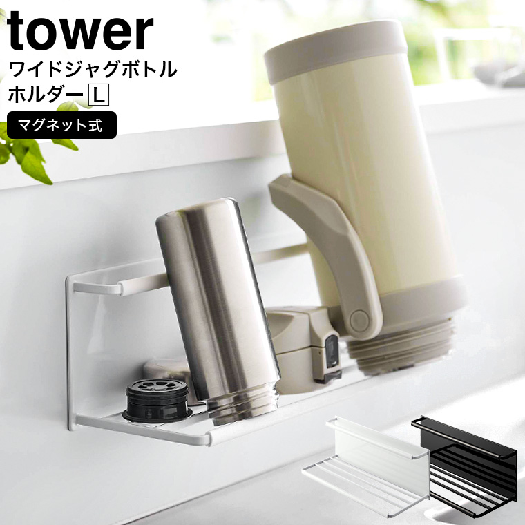 マグネットワイドジャグボトルホルダー タワー L 山崎実業 tower ホワイト/ブラック8060 8061