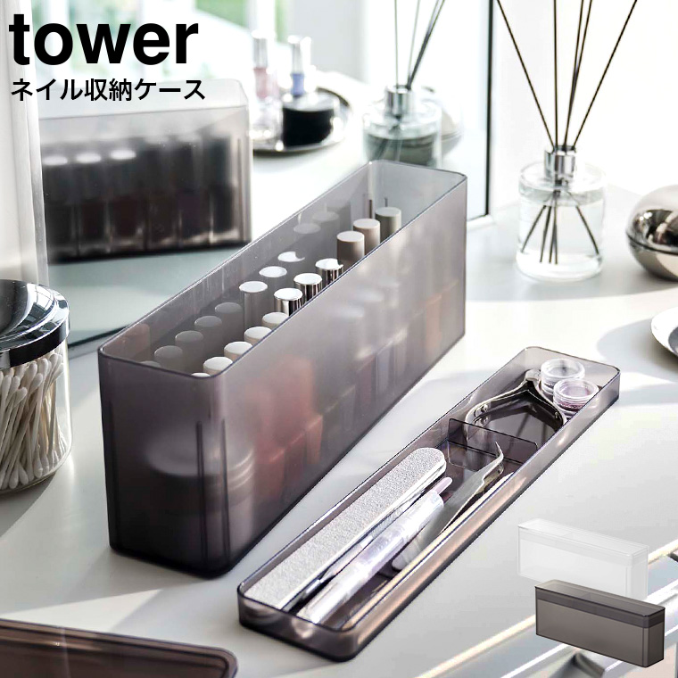 山崎実業 tower ネイル収納ケース タワー ホワイト/ブラック 8062 8063