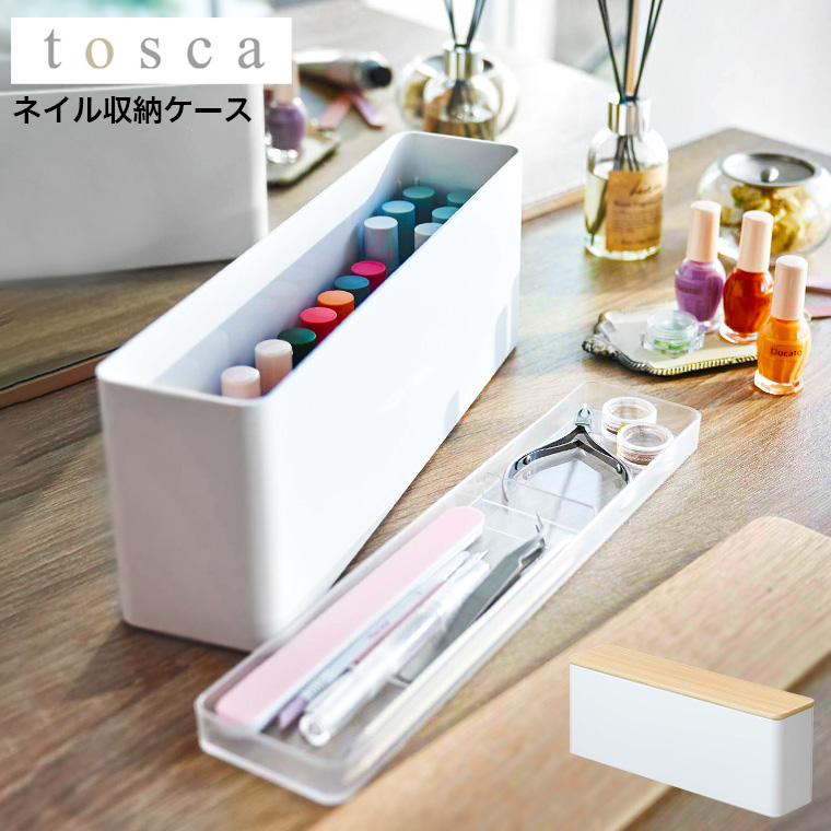 山崎実業 tosca ネイル収納ケース トスカ ホワイト 8064