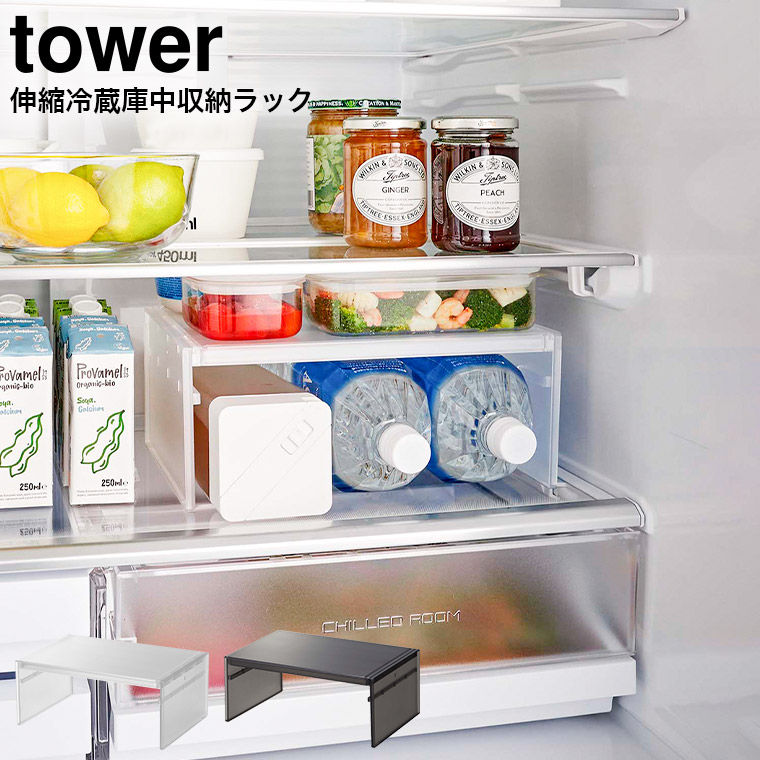 伸縮冷蔵庫中収納ラック タワー 山崎実業 tower ホワイト/ブラック 8065 8066