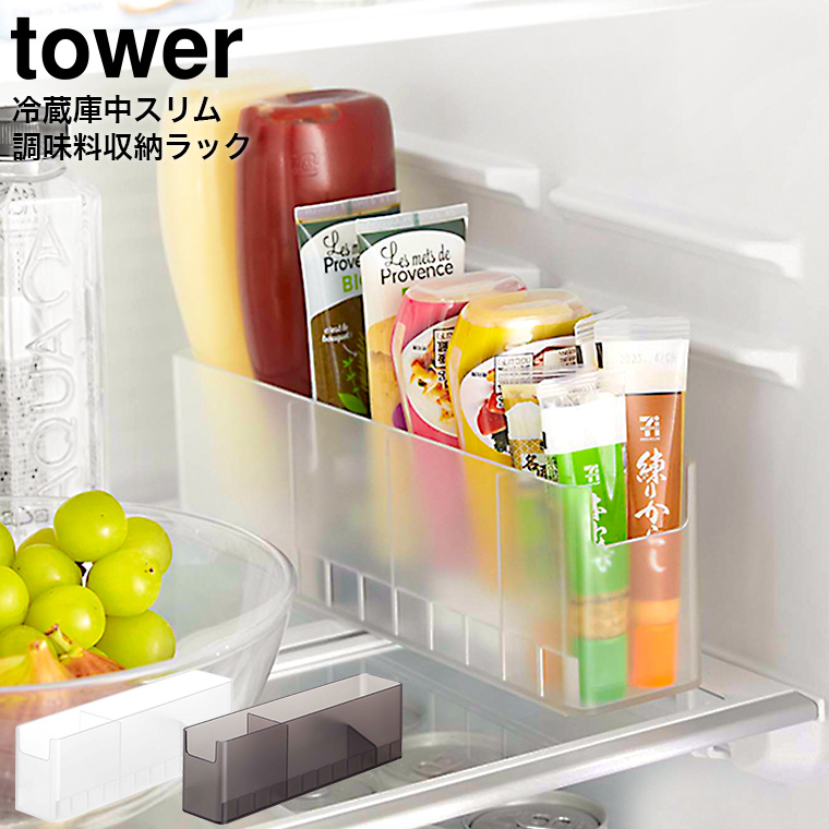 冷蔵庫中スリム調味料収納ラック タワー 山崎実業 tower 8107 8108