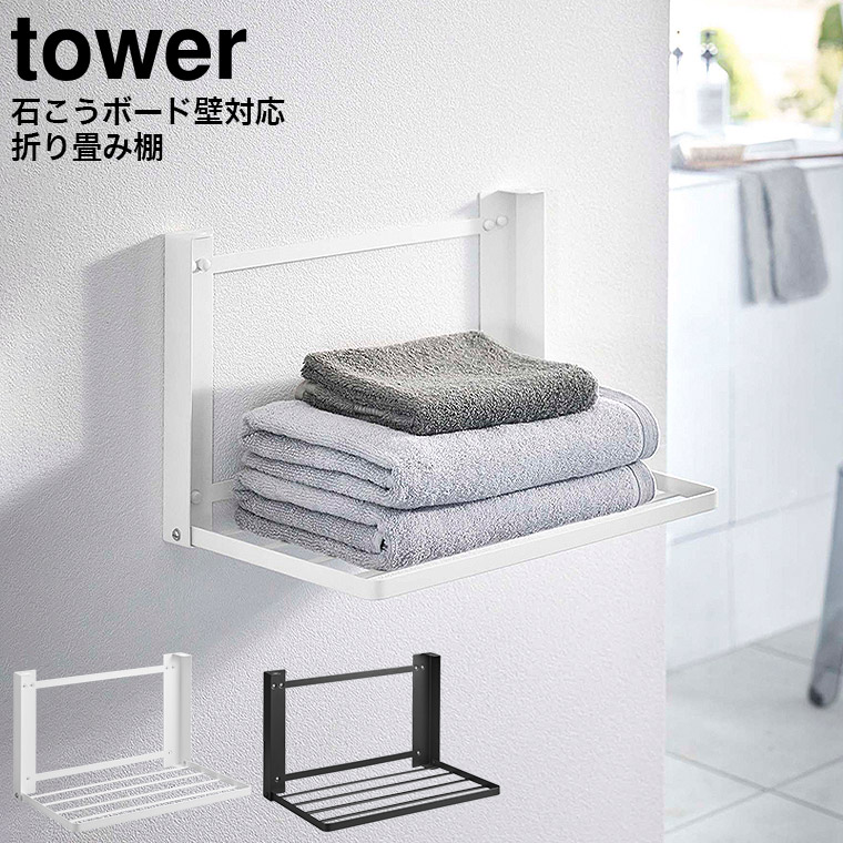 石こうボード壁対応 折り畳み棚 タワー 山崎実業 tower ホワイト/ブラック 8142 8143