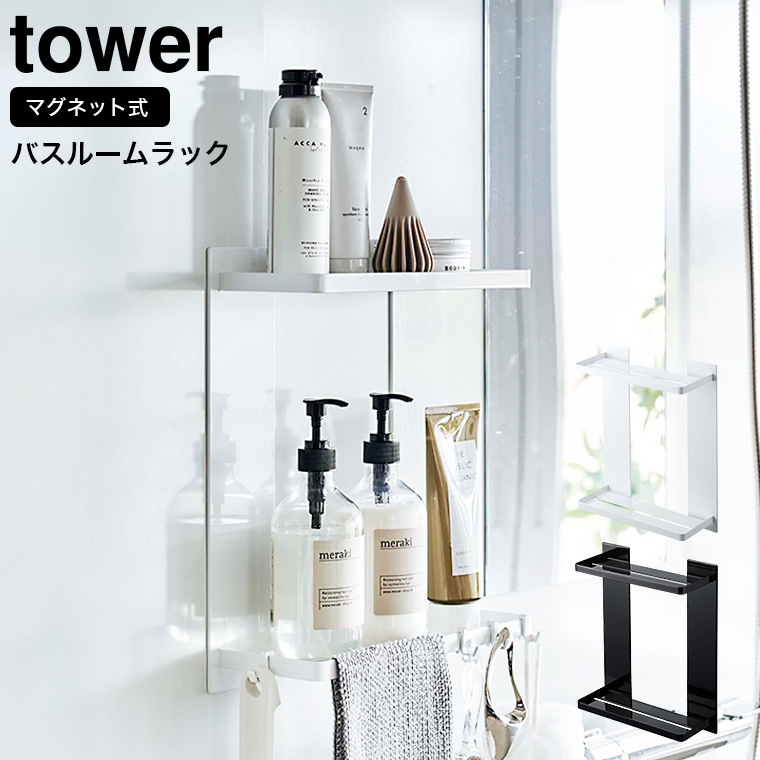マグネットバスルームラック タワー 2段 山崎実業 tower ホワイト/ブラック 8178 8179