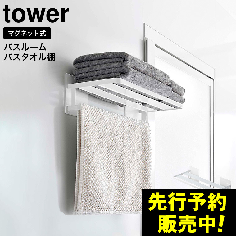 マグネットバスルームバスタオル棚 タワー 山崎実業 tower ホワイト/ブラック 8180 8181