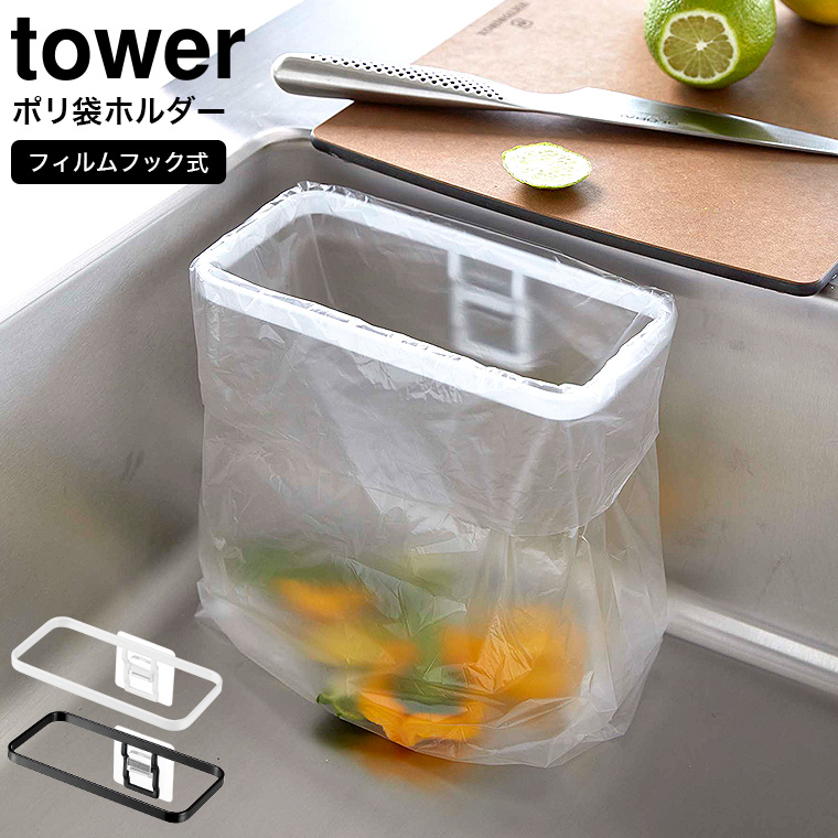山崎実業 tower フィルムフックポリ袋ホルダー タワー ホワイト/ブラック 8182 8183