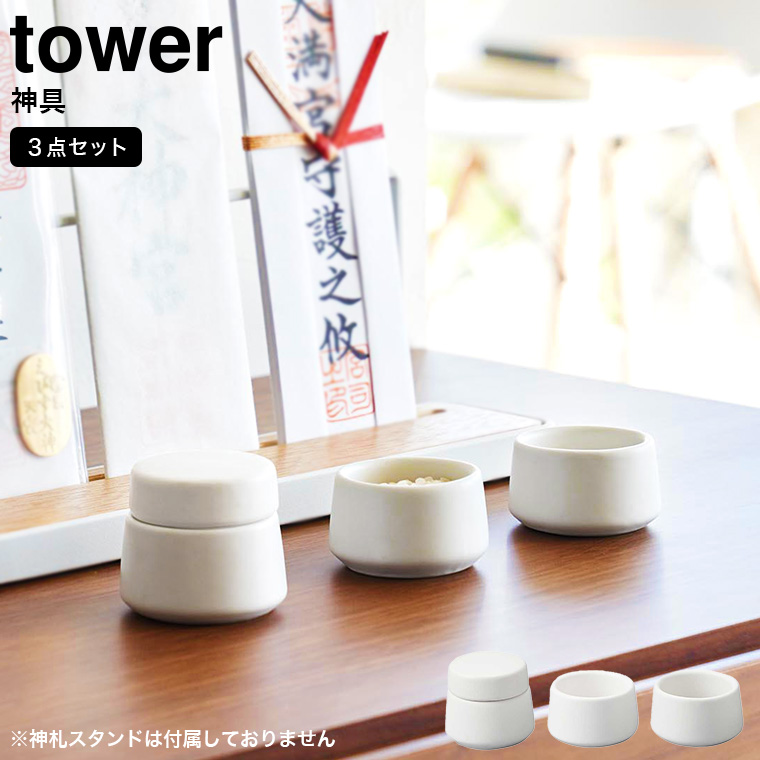 tower 神具 タワー 3点セット ホワイト 山崎実業 8188