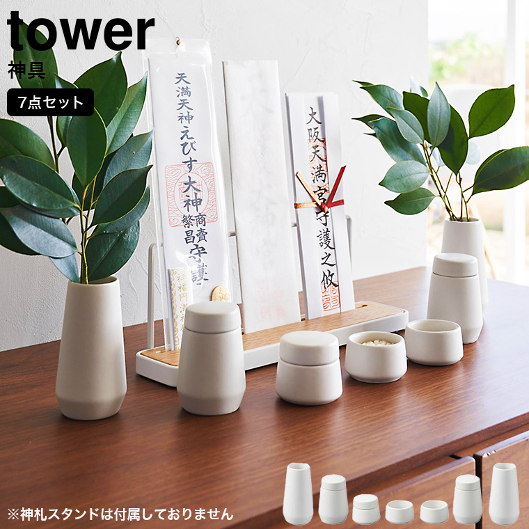 tower 神具 タワー 7点セット ホワイト 山崎実業 8189