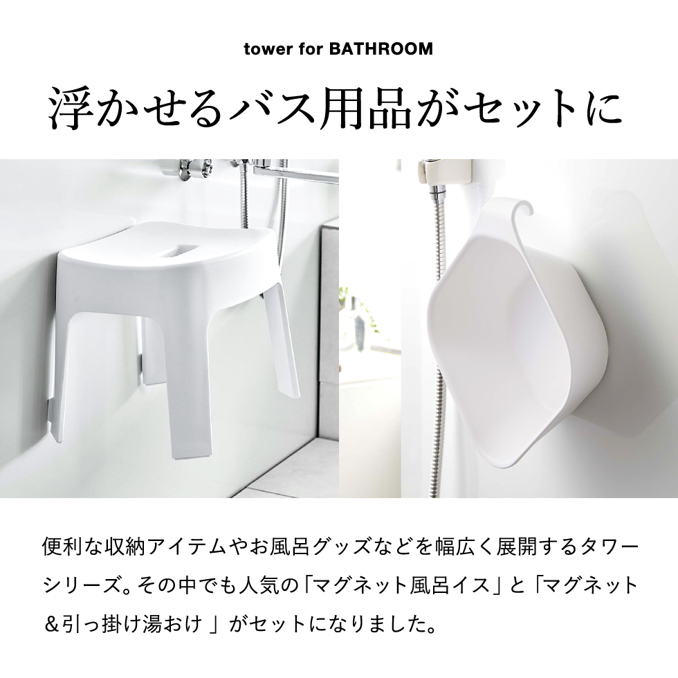 マグネット 風呂椅子＆風呂桶 セット（マグネット風呂イス タワー SH25 + マグネット＆引っ掛け湯おけ タワー） 山崎実業 tower 6925 6926 5378 5379 25cm