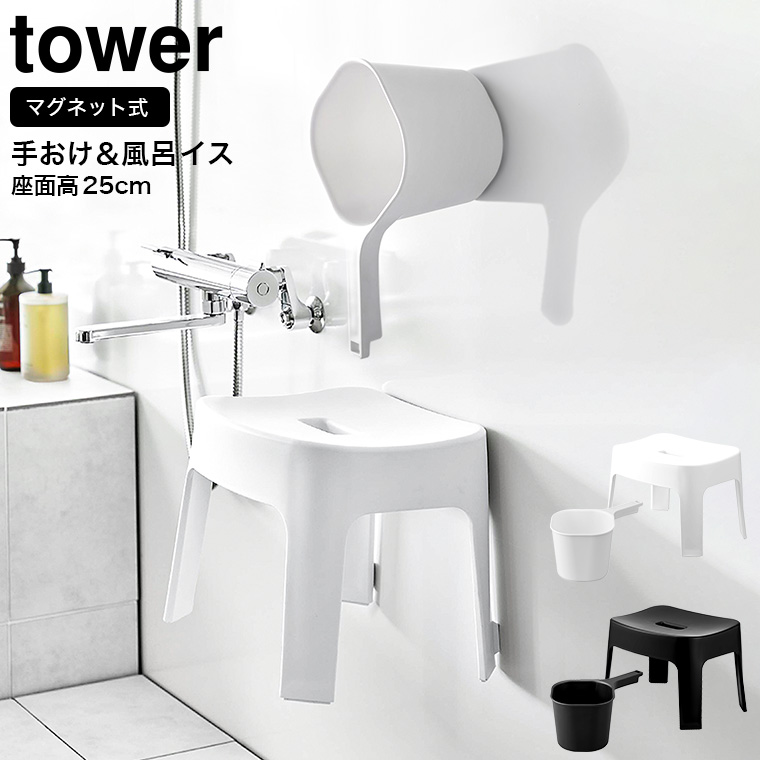 マグネット風呂イス SH25 & マグネット手おけ タワー 山崎実業 tower ホワイト/ブラック 6925 6926 3607 3608