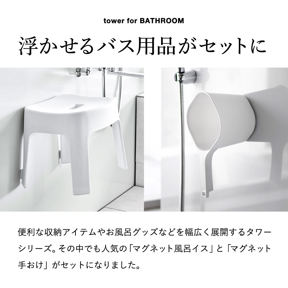 マグネット風呂イス SH25 & マグネット手おけ タワー 山崎実業 tower ホワイト/ブラック 6925 6926 3607 3608