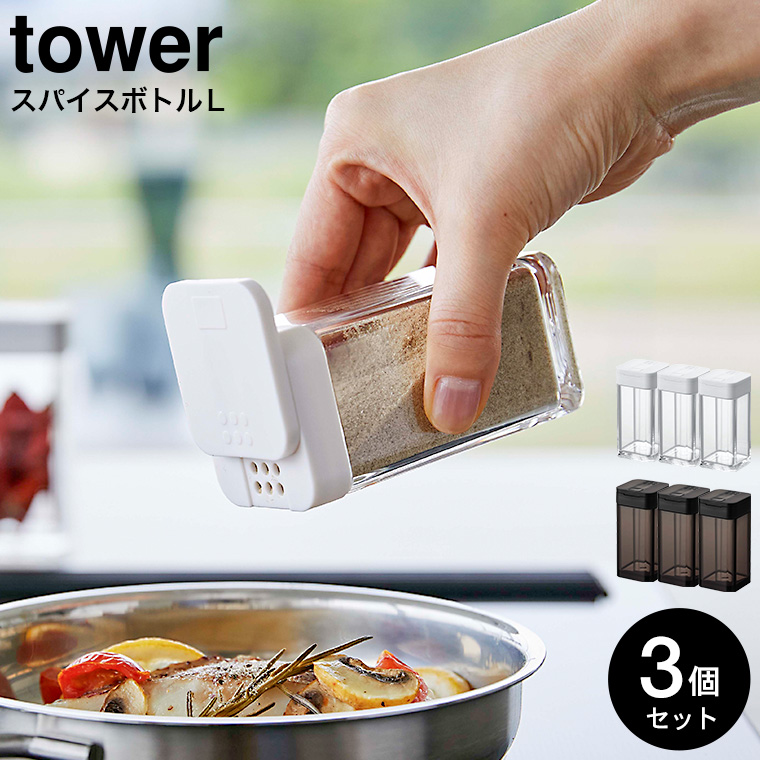 スパイスボトル タワー L 3個セット 山崎実業 tower ホワイト/ブラック 5825 5826