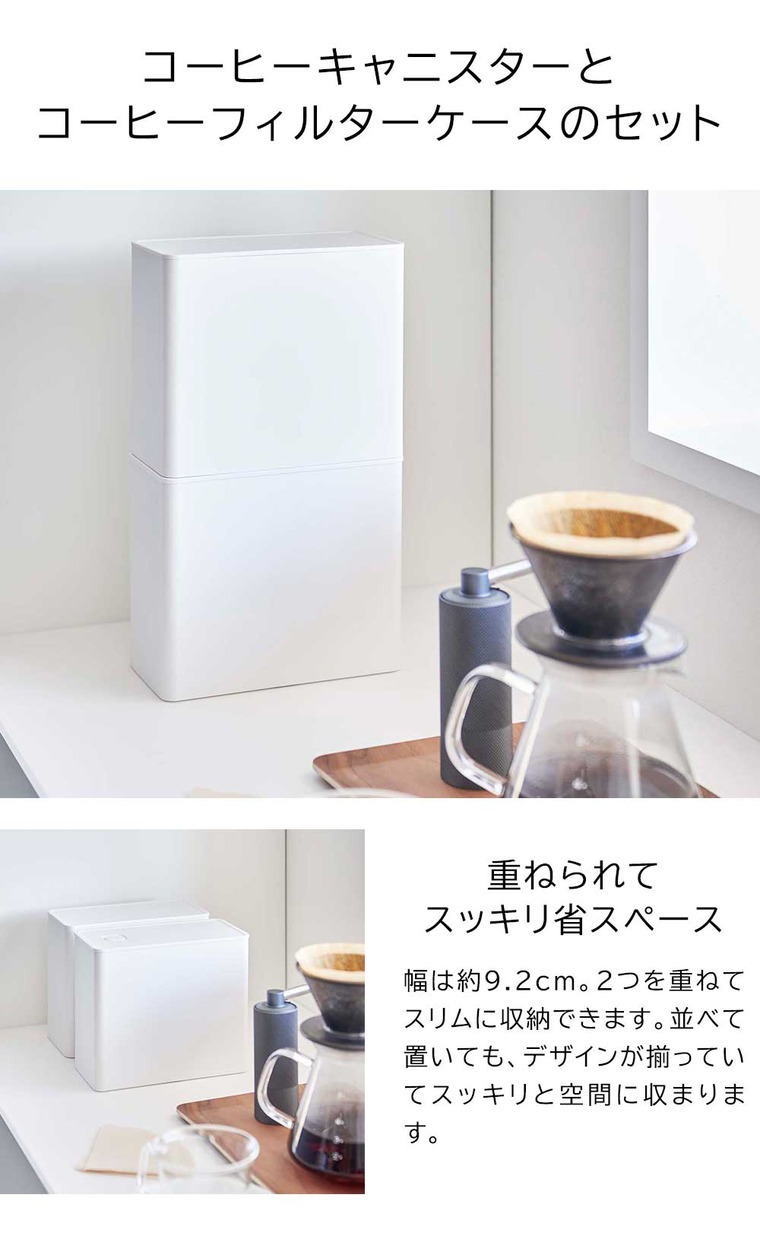 山崎実業 towerバルブ付き密閉コーヒーキャニスター&フィルター収納ケース タワー