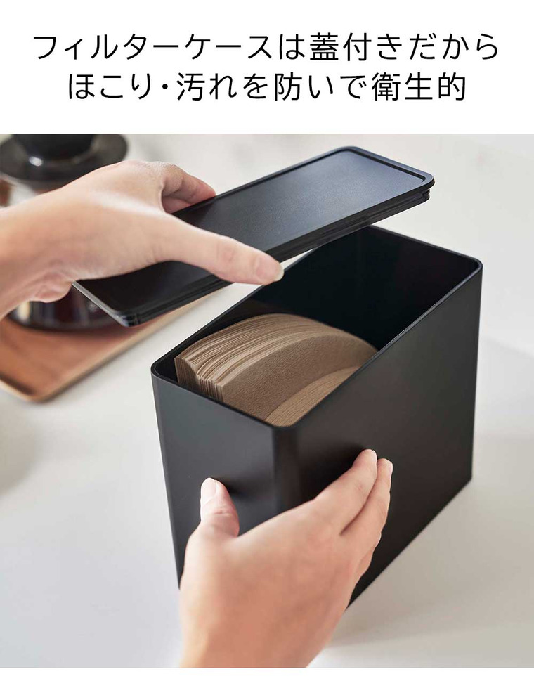 山崎実業 towerバルブ付き密閉コーヒーキャニスター&フィルター収納ケース タワー