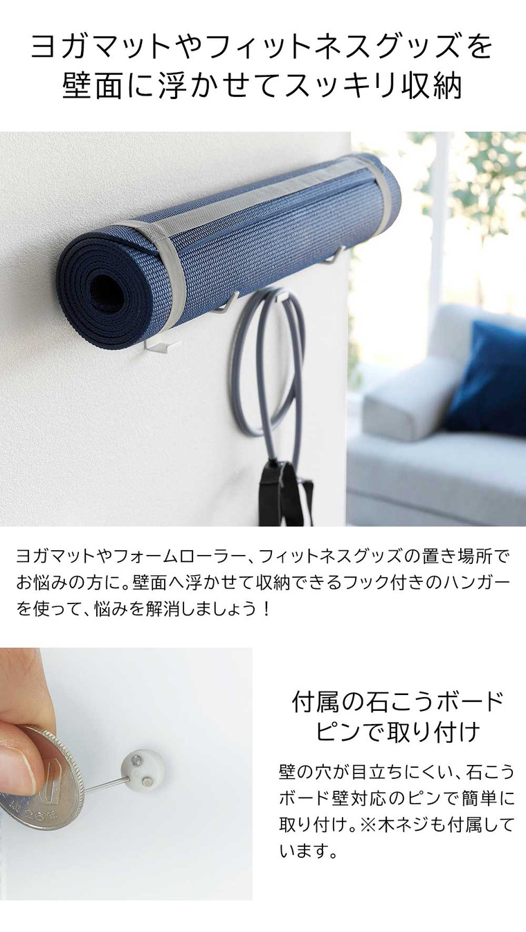 石こうボード壁対応ウォールヨガマットハンガー フック付き タワー 山崎実業 tower ホワイト ブラック 4092 4093