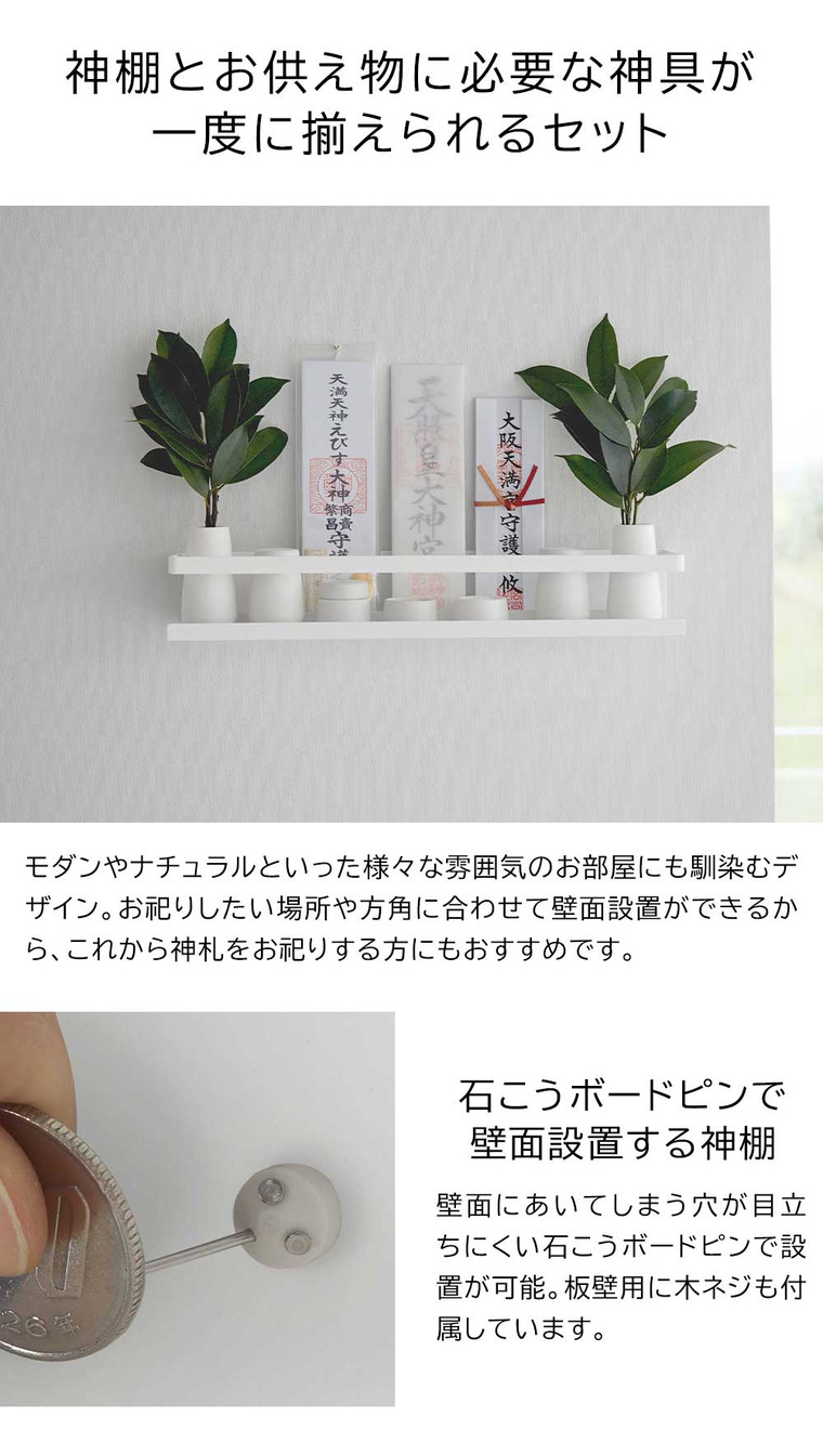 山崎実業 tower 石こうボード壁対応神棚 タワー 神具セット 3655 ホワイト