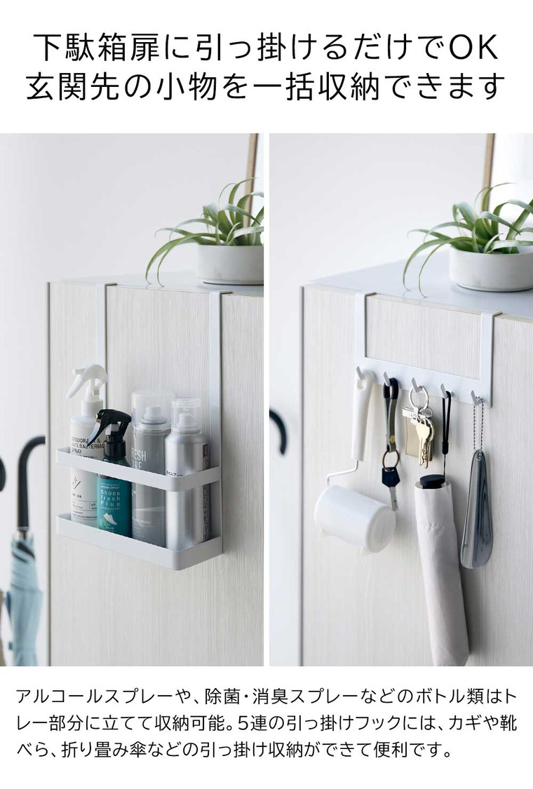 山崎実業 tower下駄箱扉引っ掛けフック&ツールホルダー タワー