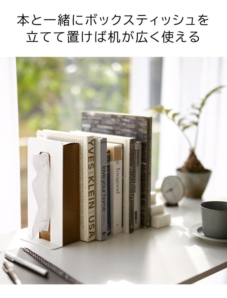 ティッシュが引き出せるブックエンド タワー 山崎実業 tower 4785 4786 ホワイト ブラック