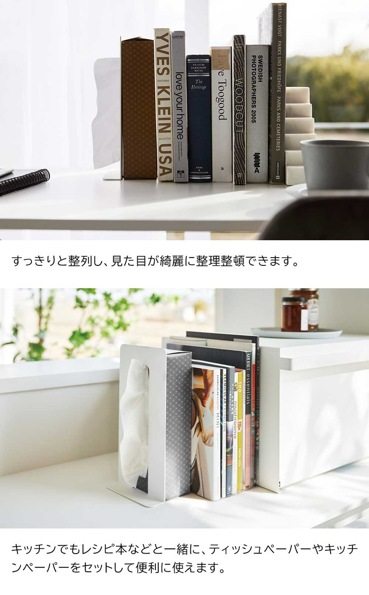 ティッシュが引き出せるブックエンド タワー 山崎実業 tower 4785 4786 ホワイト ブラック