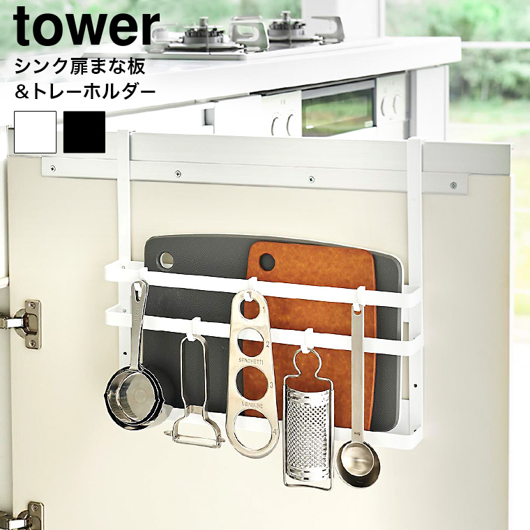 シンク扉まな板&トレーホルダー タワー 山崎実業 tower キッチン 送料無料 1975 1976 ホワイト ブラック