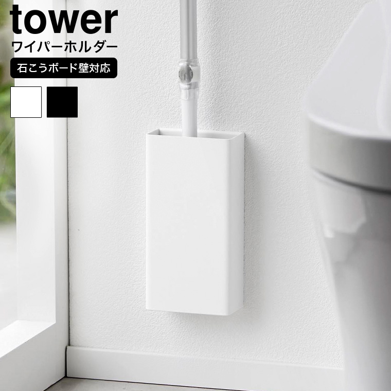 山崎実業 tower 石こうボード壁対応トイレワイパーホルダー タワー 収納 1995 1996 ホワイト ブラック