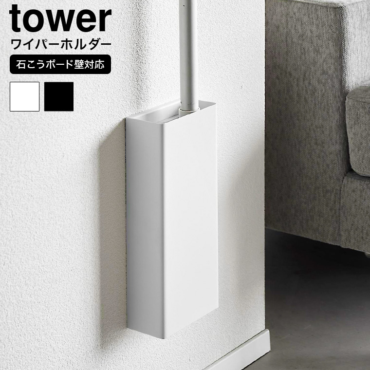 山崎実業 tower 石こうボード壁対応フローリングワイパーホルダー タワー 収納 1997 1998