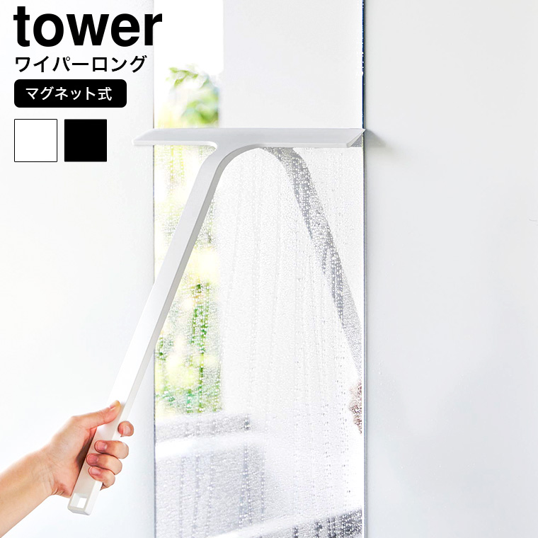 山崎実業 tower マグネット水切りワイパー タワー ロング お風呂 2005 2006 ホワイト ブラック