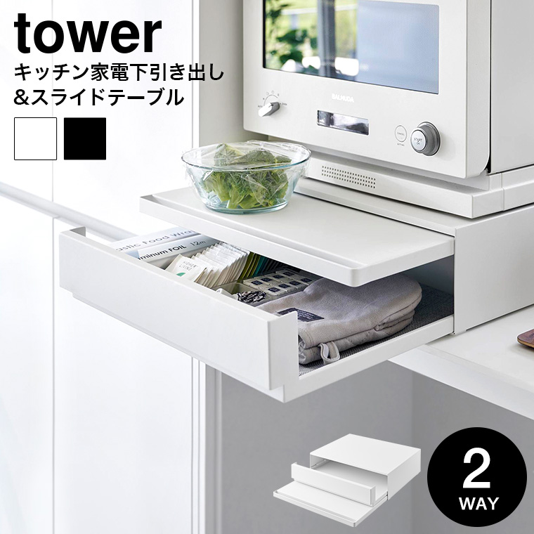 tower ツーウェイ キッチン家電下引き出し&スライドテーブル タワー