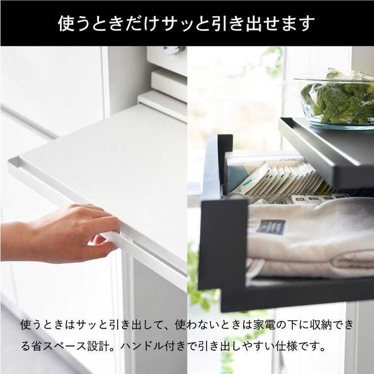 tower ツーウェイ キッチン家電下引き出し&スライドテーブル タワー 山崎実業 キッチン 2007 2008 ホワイト ブラック