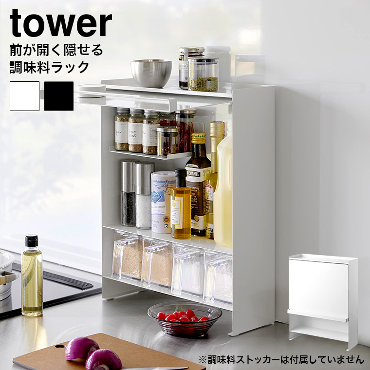 【新品】tower 隠せる調味料ラックタワー/山崎実業