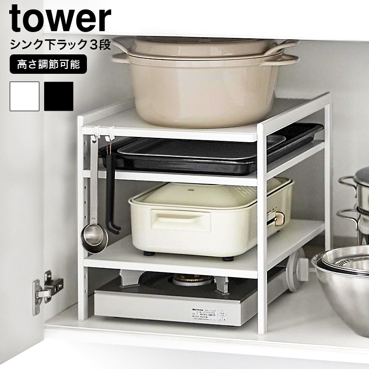 山崎実業 tower 高さ調節シンク下ラック タワー 3段 送料無料 キッチン 2011 2012 ホワイト ブラック