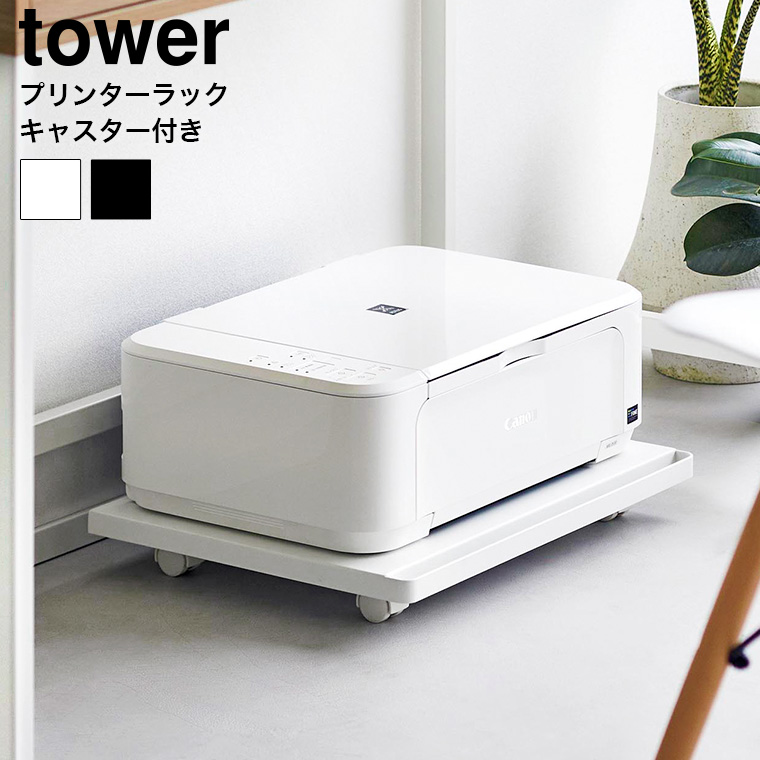プリンターラック タワー キャスター付き 山崎実業 tower 収納 送料無料 2022 2023 ホワイト ブラック
