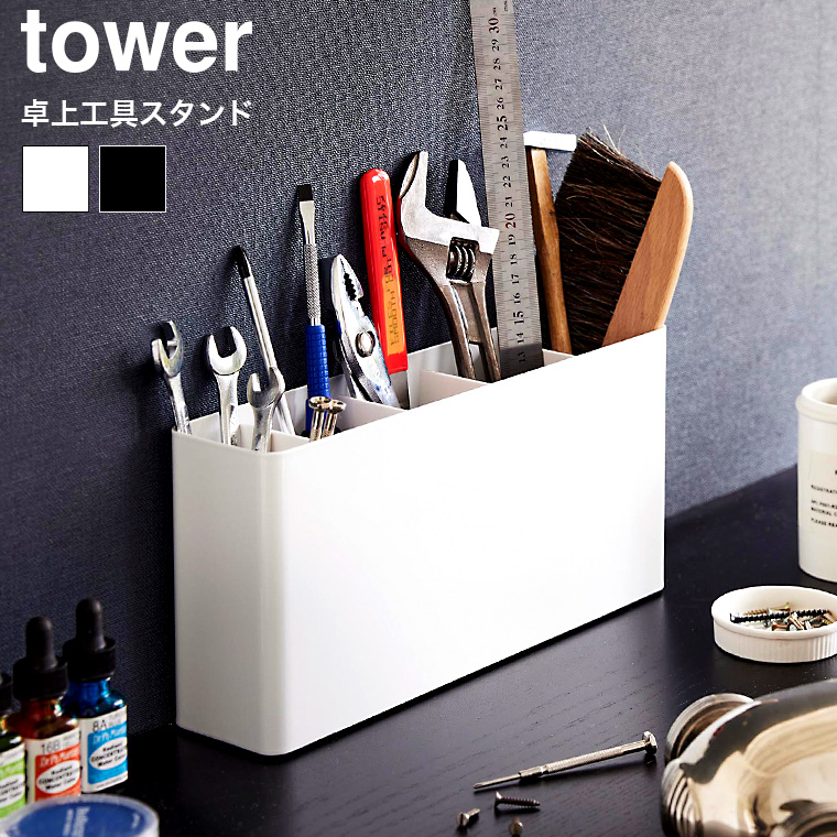 山崎実業 tower 卓上工具スタンド タワー 収納 2024 2025 ホワイト ブラック