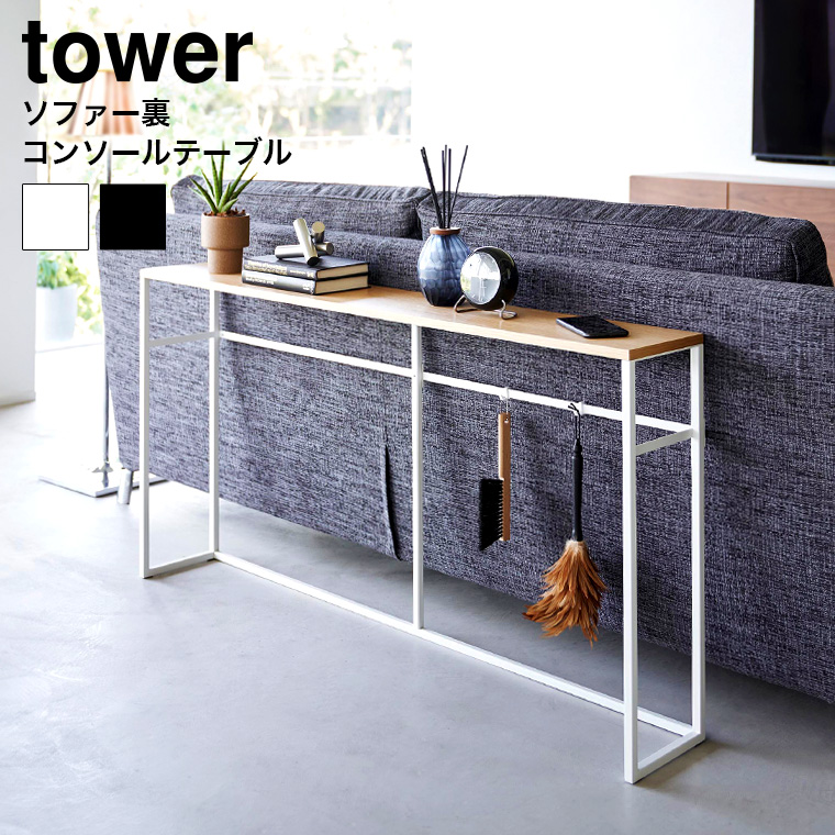 tower ソファー裏コンソールテーブル タワー 山崎実業 送料無料 2026 2027 ホワイト ブラック